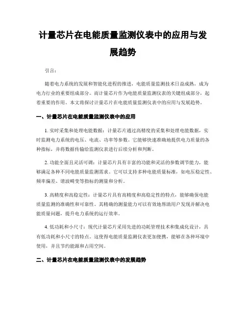 计量芯片在电能质量监测仪表中的应用与发展趋势