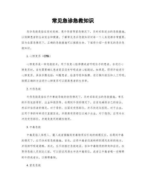 常见急诊急救知识