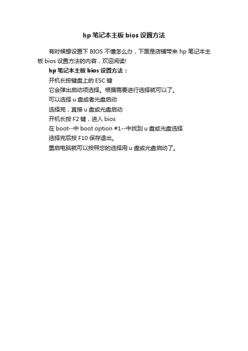 hp笔记本主板bios设置方法