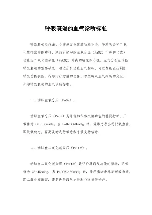 呼吸衰竭的血气诊断标准