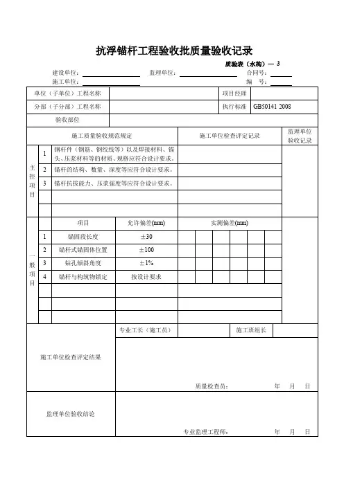 抗浮锚杆工程验收批质量验收记录