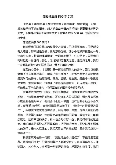 简爱读后感500字7篇