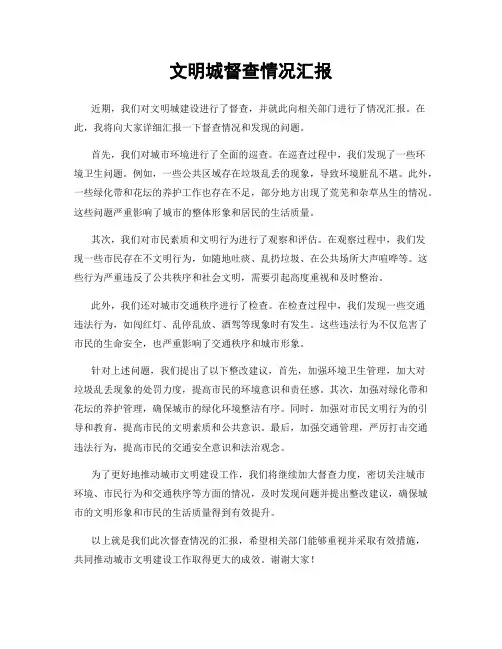 文明城督查情况汇报