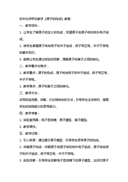 初中化学研究教学《原子的构成》教案