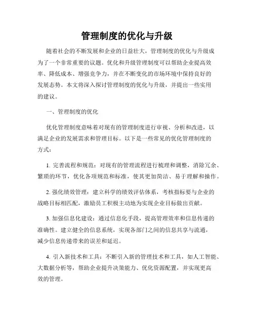 管理制度的优化与升级