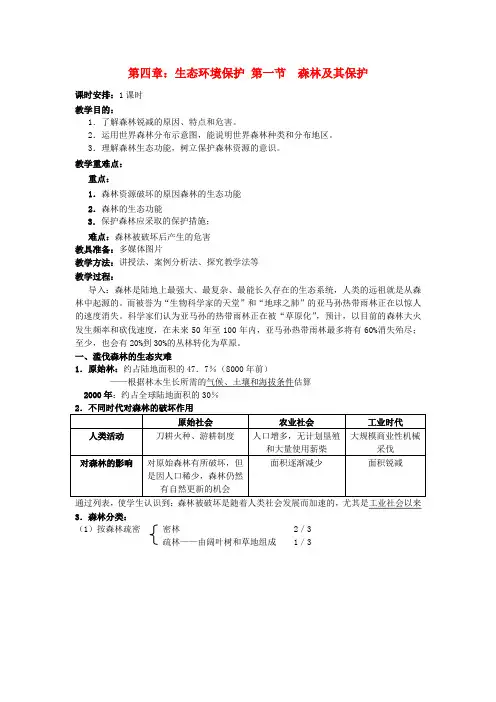 【高中地理】人教版选修六 4.1森林及其保护 教案.doc