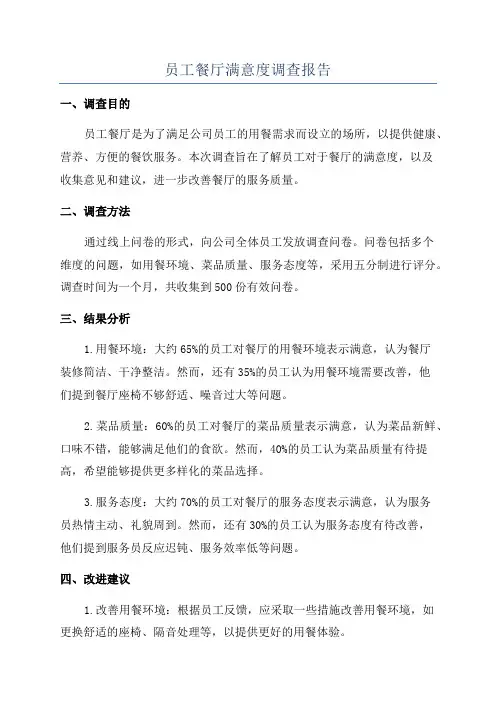 员工餐厅满意度调查报告