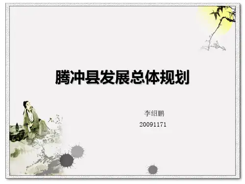 腾冲发展总体规划