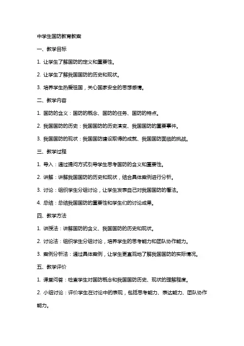 中学生国防教育教案