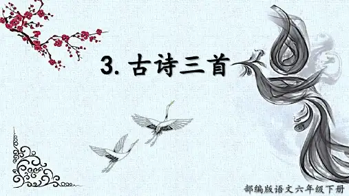 部编版六年级下册语文第3课《古诗三首》课件