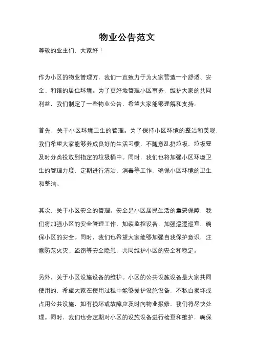 物业公告范文