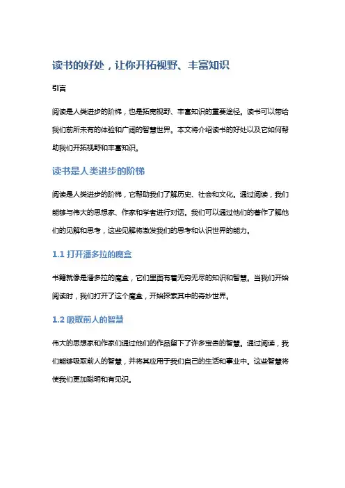 读书的好处,让你开拓视野、丰富知识