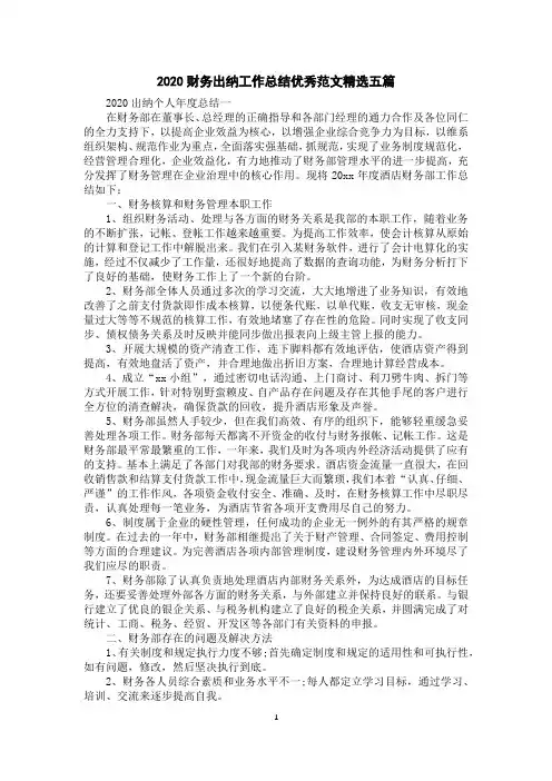 2020财务出纳工作总结优秀范文精选五篇
