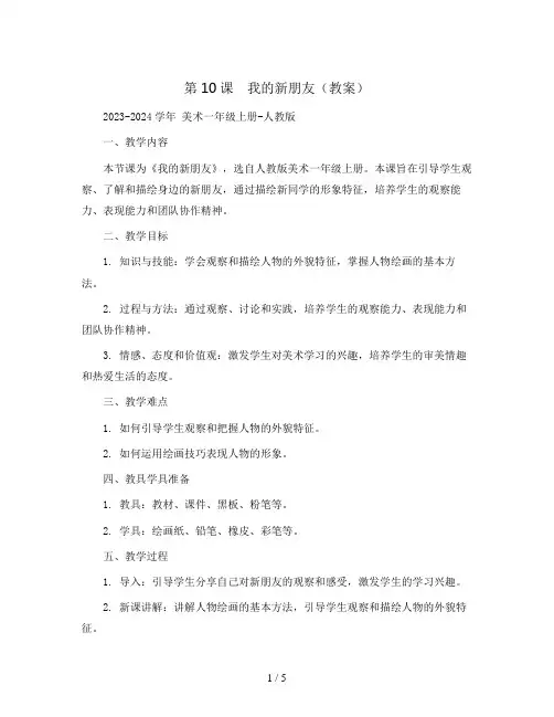 第10课 我的新朋友(教案)2023-2024学年 美术一年级上册-人教版