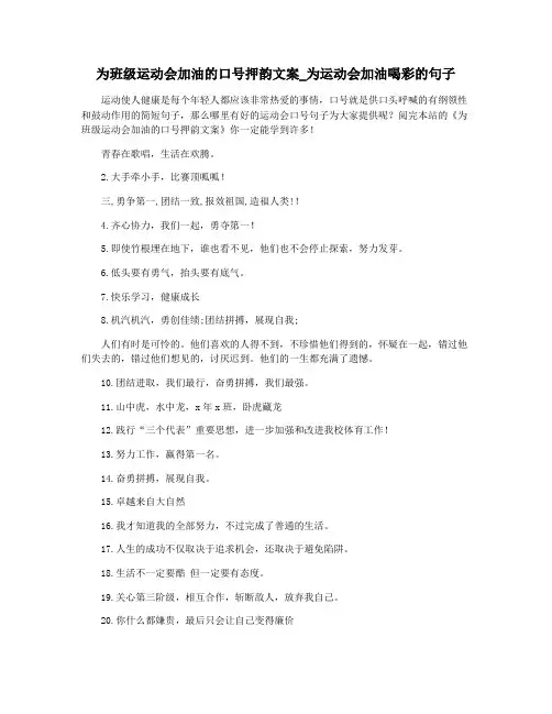 为班级运动会加油的口号押韵文案_为运动会加油喝彩的句子