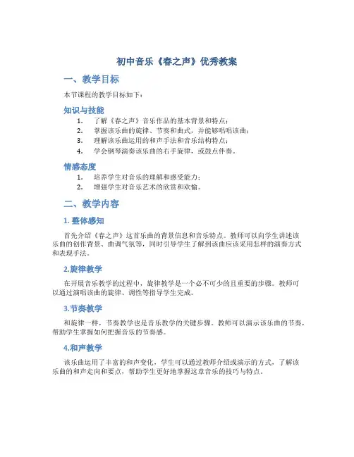 初中音乐《春之声》优秀教案