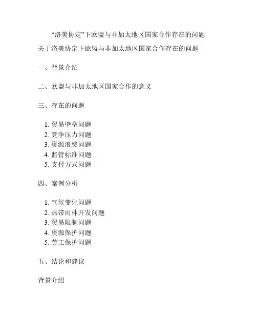 “洛美协定”下欧盟与非加太地区国家合作存在的问题