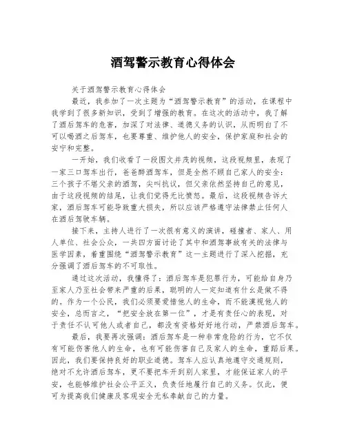 酒驾警示教育心得体会