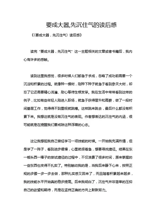 要成大器,先沉住气的读后感