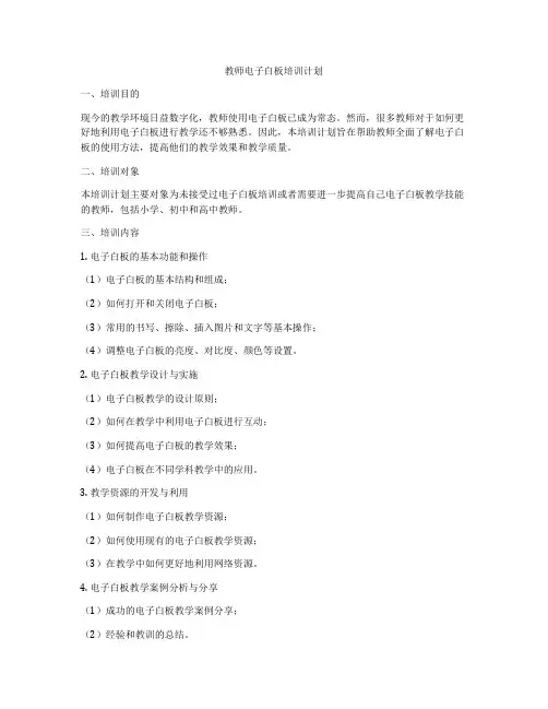 教师电子白板培训计划