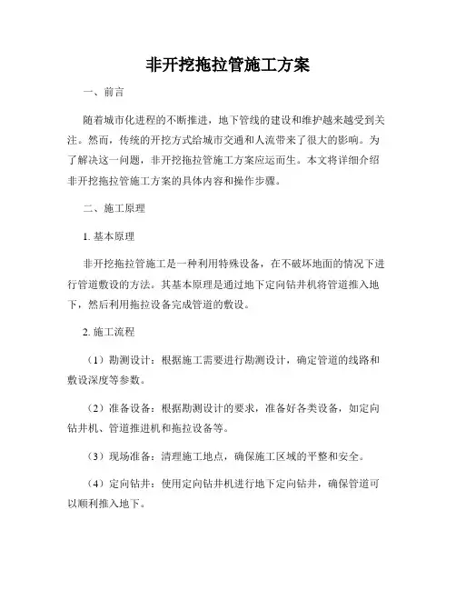 非开挖拖拉管施工方案