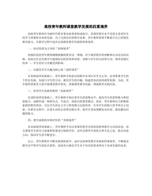 高校青年教师课堂教学发展的四重境界