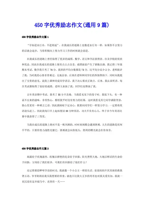 450字优秀励志作文(通用9篇)