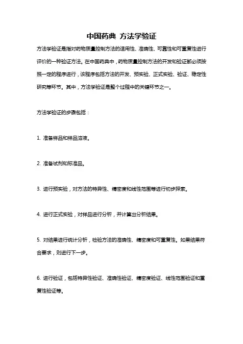 中国药典 方法学验证