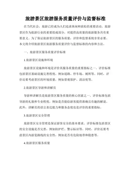 旅游景区旅游服务质量评价与监督标准