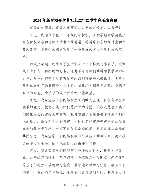 2024年新学期开学典礼上二年级学生家长发言稿
