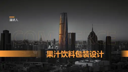 果汁饮料包装设计