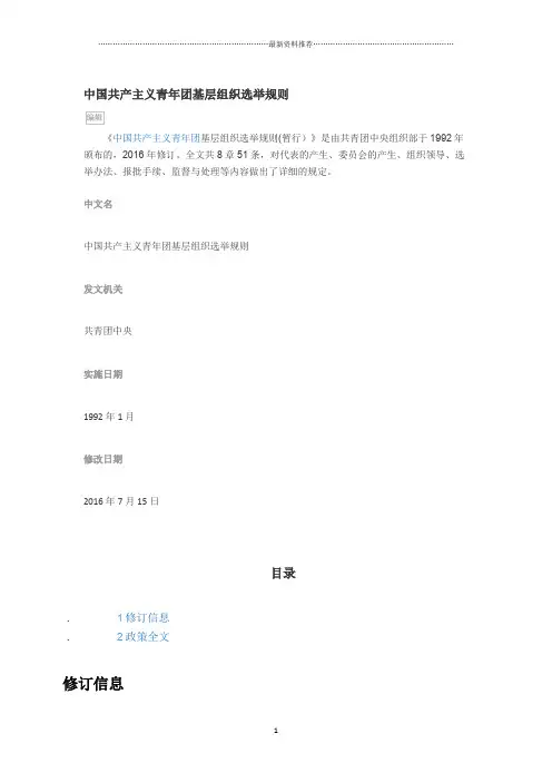 中国共产主义青年团基层组织选举规则精编版