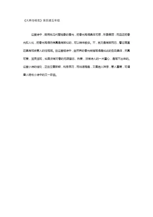 《大林寺桃花》读后感五年级