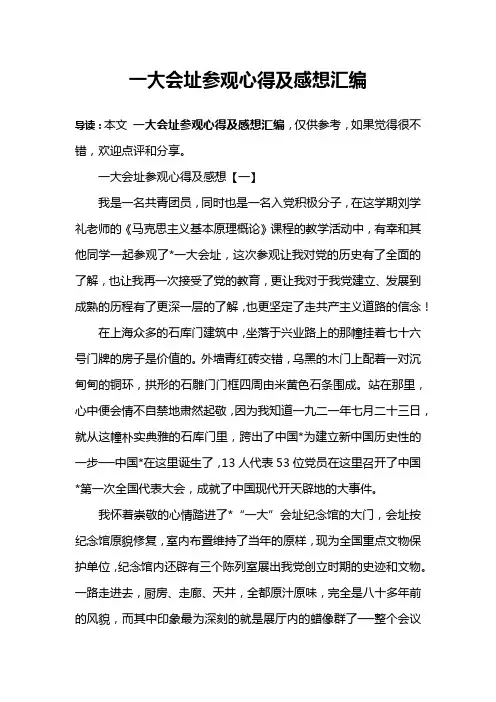 一大会址参观心得及感想汇编