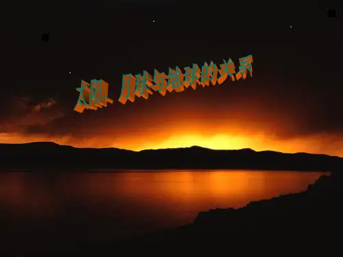 高一地理12太阳月亮与地球的关系课件