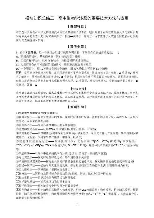 模块知识总结三高中生物学涉及的重要技术方法与应用