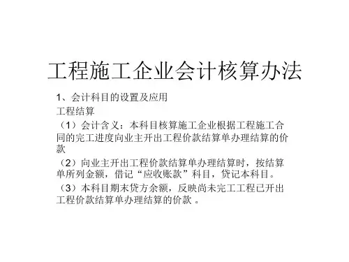 工程施工企业会计核算办法