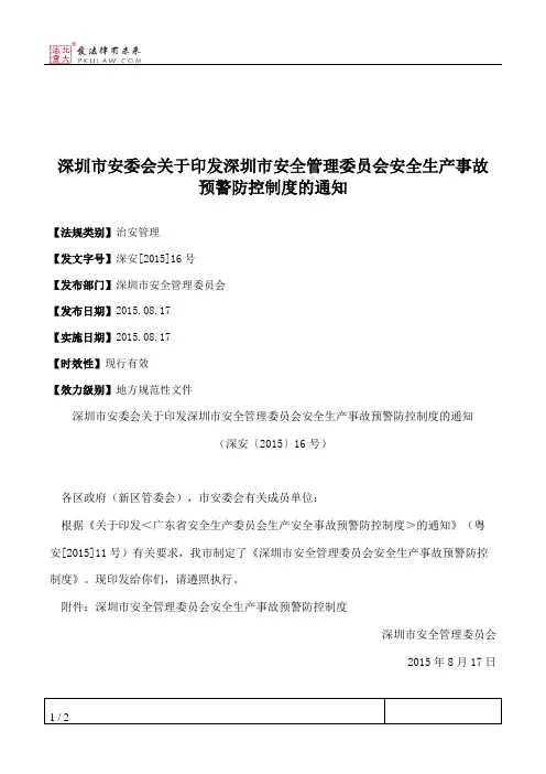 深圳市安委会关于印发深圳市安全管理委员会安全生产事故预警防控