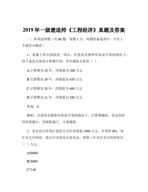 2019年一级建造师《工程经济》真题及答案
