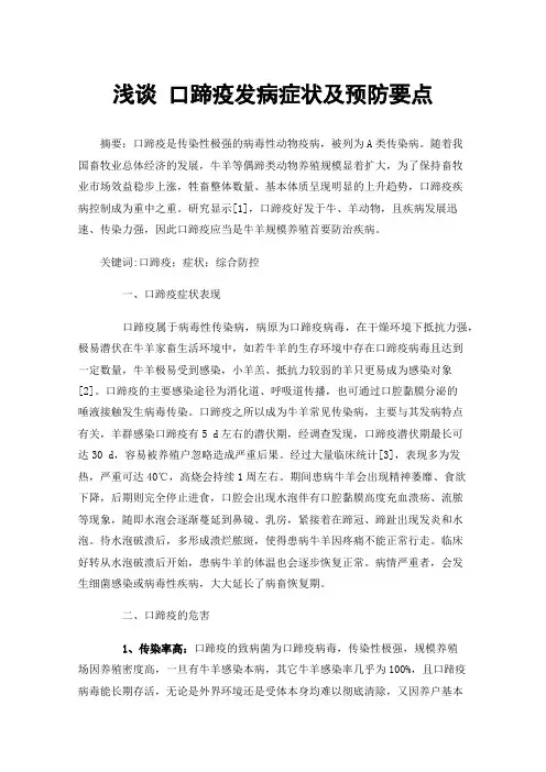 浅谈口蹄疫发病症状及预防要点