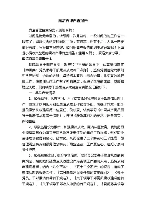 廉洁自律自查报告（通用6篇）