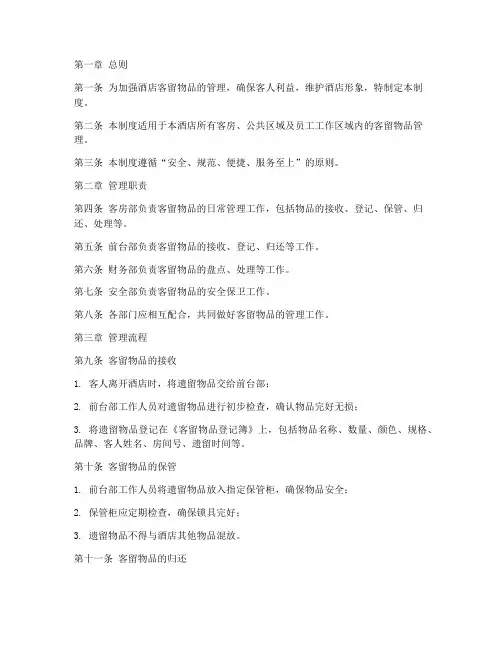 酒店客留物品管理制度