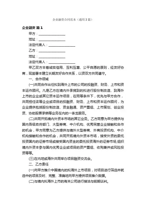 企业融资合同范本（通用3篇）