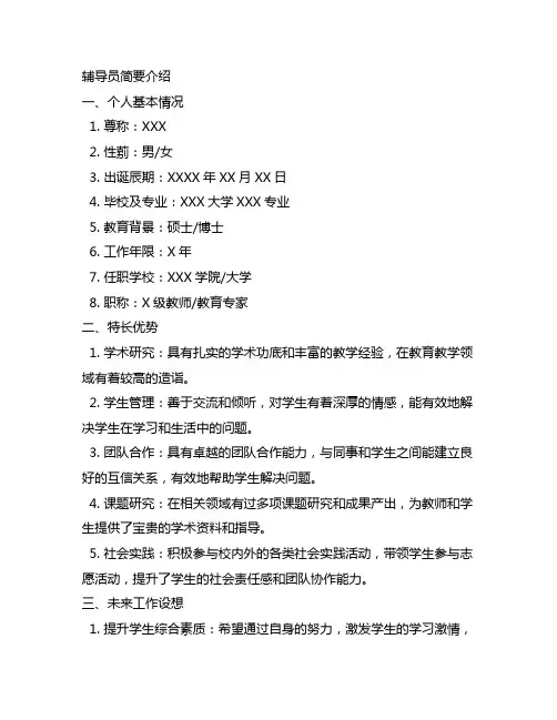 辅导员简要介绍个人基本情况,特长优势和未来工作设想