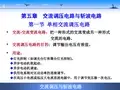 第五章交流调压电路与斩波电路分析