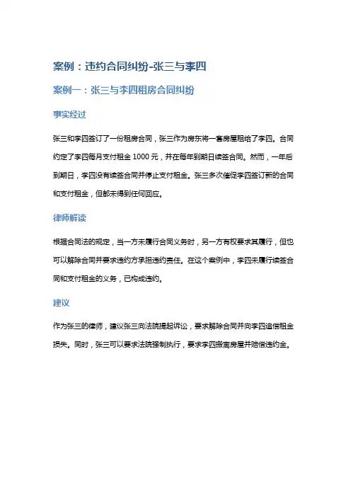 常见法律案例及解析：违约合同纠纷-张三与李四