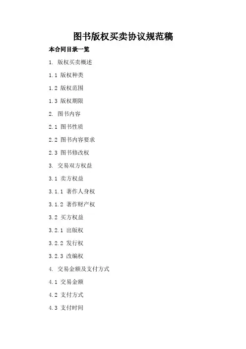 图书版权买卖协议规范稿