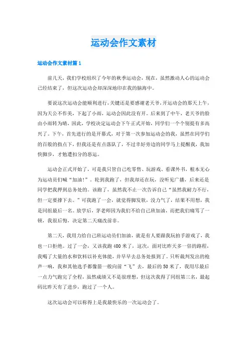 运动会作文素材