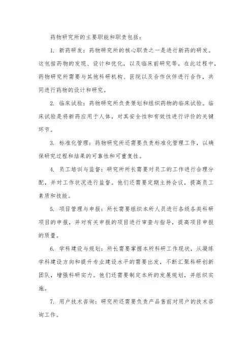 药物研究所职能职责