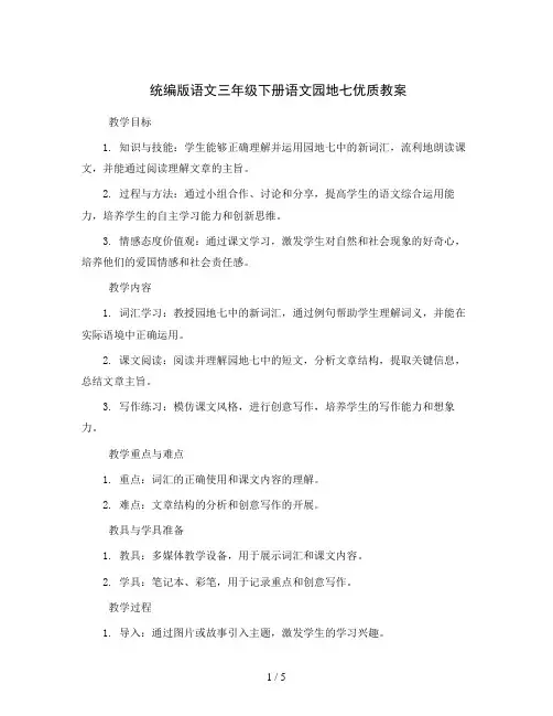 统编版语文三年级下册语文园地七优质教案